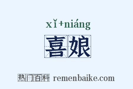 喜娘是什么意思的图片